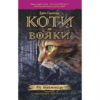 Коти-вояки. Комплект 6 книг. Цикл 1. Пророцтва починаються. Ерін Гантер (Укр) АССА (9786177385409) (299707) - Зображення 5