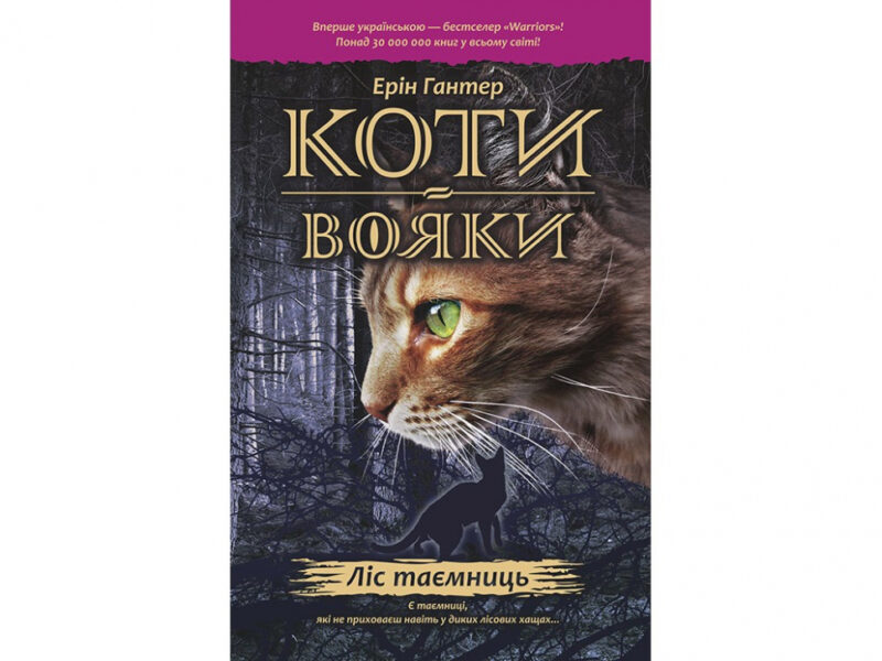 Коти-вояки. Комплект 6 книг. Цикл 1. Пророцтва починаються. Ерін Гантер (Укр) АССА (9786177385409) (299707) - Зображення 5
