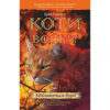 Коти-вояки. Комплект 6 книг. Цикл 1. Пророцтва починаються. Ерін Гантер (Укр) АССА (9786177385409) (299707) - Зображення 6