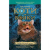 Коти-вояки. Комплект 6 книг. Цикл 1. Пророцтва починаються. Ерін Гантер (Укр) АССА (9786177385409) (299707) - Зображення 7