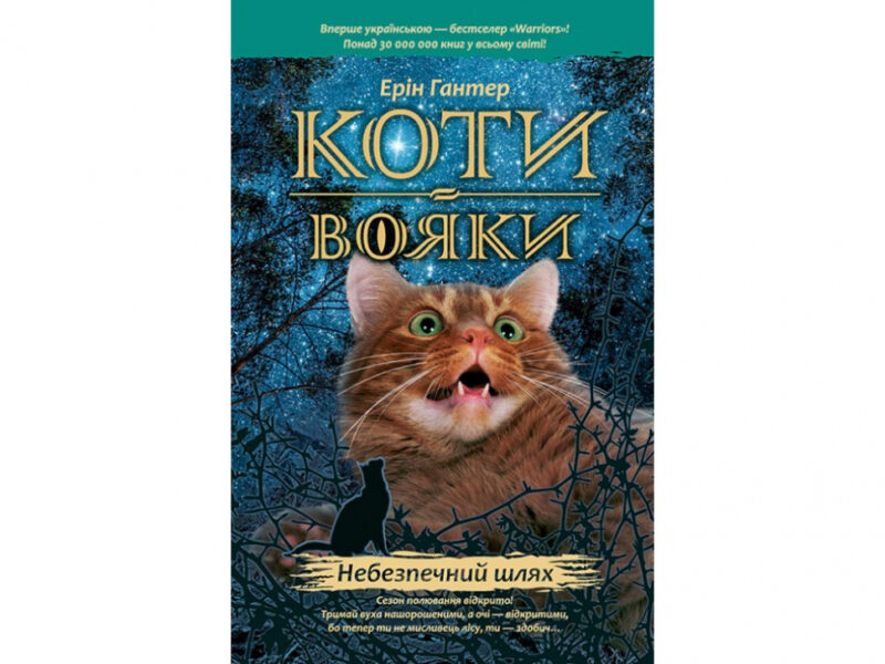 Коти-вояки. Комплект 6 книг. Цикл 1. Пророцтва починаються. Ерін Гантер (Укр) АССА (9786177385409) (299707) - Зображення 7