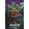 Коти-вояки. Комплект 6 книг. Цикл 1. Пророцтва починаються. Ерін Гантер (Укр) АССА (9786177385409) (299707) - Зображення 8