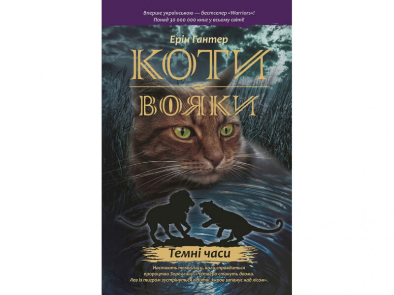 Коти-вояки. Комплект 6 книг. Цикл 1. Пророцтва починаються. Ерін Гантер (Укр) АССА (9786177385409) (299707) - Зображення 8