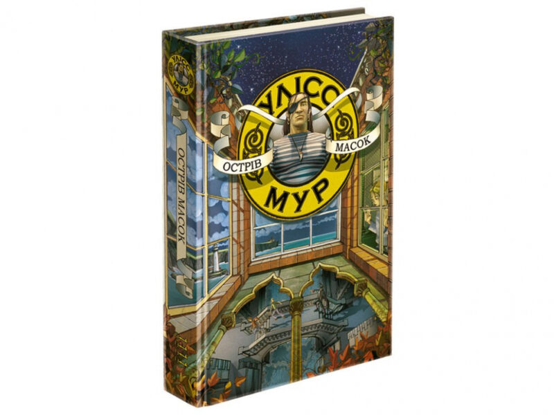 Улісс Мур. Острів масок Книга 4 (Укр) АССА (9786177661602) (446798) - Зображення 5