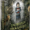 Таємниця проклятого лісу. Анна Каньтох (Укр) АССА (9786177660643) (342534)