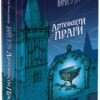 Варта у грі. Артефакти Праги. Наталія Матолінець (Укр) АССА (9786177660384) (342630)
