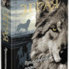 Зграя. Прихований ворог. Ерін Гантер. Книга 2 (Укр) АССА (9786177670543) (446789)