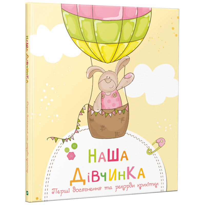 Наша дівчинка Перші досягнення та рекорди крихітки (Укр) Vivat (9789669822581) (446721)