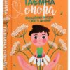 Таємна опора: емоційний зв'язок у житті дитини (Укр) Vivat (9789669823021) (446722)