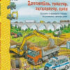 Транспорт. Велика книга (Укр) Vivat (9789669821614) (446723)