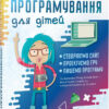 Програмування для дітей HTML, CSS та JavaScript (Укр) Vivat (9789669820310) (432372)