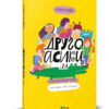 Другоасики з 2-А (Укр) Vivat (9789669821898) (439610)