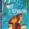 Міст у Терабітію (Укр) Vivat (9789669429452) (341848)