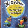 Жахасько та інші ко(с)мічні оповідки (Укр) Vivat (9789669428400) (341868)