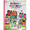 Пізнаємо світ Велика книжка для малят (Укр) Vivat (9789669427434) (446733)