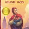 Вибрані твори. Тарас Шевченко (Укр) Vivat (9789669428080) (342412)