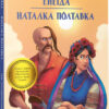 Енеїда. Наталка Полтавка. Іван Котляревський (Укр) Vivat (9789669428073) (342414)