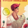 Народні оповідання. Марко Вовчок (Укр) Vivat (9789669422781) (446786)