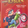 Рубіновий кубок (Укр) Vivat (9789669428332) (347701)