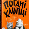 Погані хлопці Епізод Мовчання цуценят (Укр) Vivat (9789669427731) (302142)