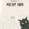 Погані хлопці Епізод Мовчання цуценят (Укр) Vivat (9789669427731) (302142) - Зображення 2