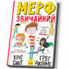 Мерф Звичайний. Книга 1 (Укр) Ранок Ч1235001У (9786170959621) (430349) - Зображення 10