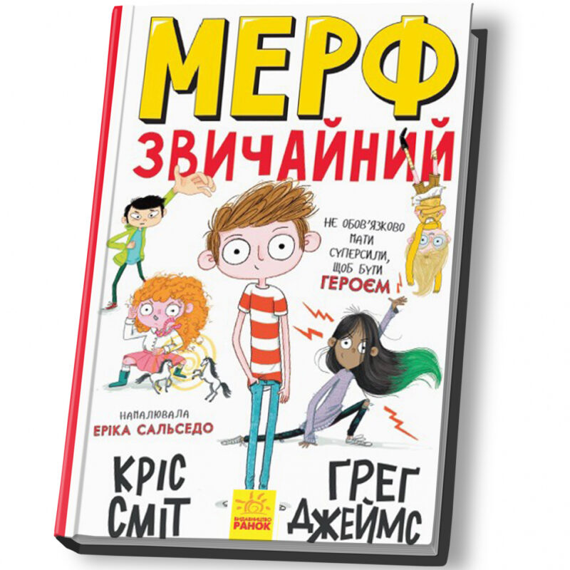 Мерф Звичайний. Книга 1 (Укр) Ранок Ч1235001У (9786170959621) (430349) - Зображення 10