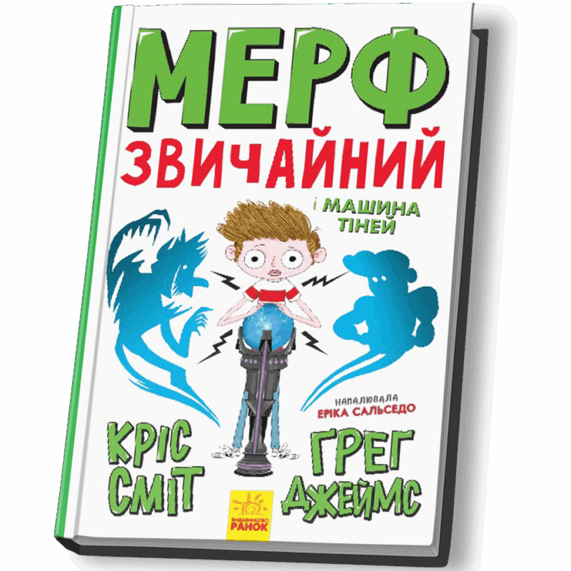 Мерф Звичайний і Машина Тіней. Книга 3 (Укр) Ранок Ч1235003У (9786170959645) (430351)