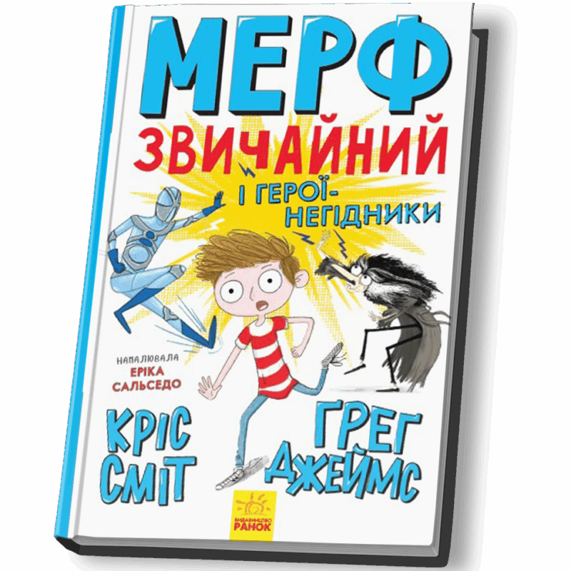 Мерф Звичайний і герої-негідники. Книга 2 (Укр) Ранок Ч1235002У (9786170959638) (430350)
