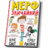 Мерф Звичайний. Книга 1 (Укр) Ранок Ч1235001У (9786170959621) (430349)