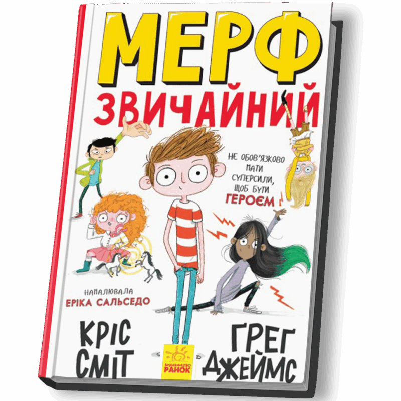 Мерф Звичайний. Книга 1 (Укр) Ранок Ч1235001У (9786170959621) (430349)