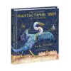 Фантастичні звірі і де їх шукати. Ілюстроване видання (Укр) А-ба-ба-га-ла-ма-га (9786175851432) (302447)