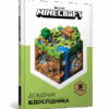 Minecraft. Довідник Дослідника (Укр) Артбукс (9786177688203) (437224)