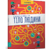 Тіло людини Пізнавальна книжка-гра (Укр) Артбукс (9786177395989) (437246)