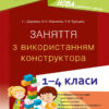 Заняття з використанням конструктора 1—4 класи. Посібник для вчителя (Укр) Основа НУР054 (9786170038838) (400836)