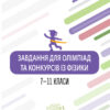 Олімпіади. Завдання для олімпіад та конкурсів із фізики. 7-11 класи Основа ОЛМ021 (9786170038876) (403253)