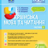 НУШ Українська мова та читання 2 клас. Мій конспект. Частина 2 (до підручника Пономарьова, Савченко) (Укр) Основа ПШМ241 (9786170037725) (443970)