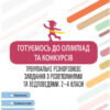 Олімпіади. Готуємось до олімпіад та конкурсів. Тренувальні різнорівневі завдання з розв’язаннями та відповідями. 2-4 клас Основа ОЛМ015 (9786170038432) (443994)