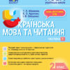 НУШ Українська мова та читання 2 клас. Мій конспект. Частина 1 (до підручника Пономарьова, Савченко) (Укр) Основа ПШМ240 (9786170037510) (444930)