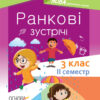 Посібник для вчителя. Ранкові зустрічі 3 клас. Семестр 2 (Укр) Основа НУР040 (9786170039026) (445073)
