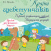 Країна щебетунчиків. Розвиток графомоторних навичок. Попередження дисграфії (Укр) Основа ДРП007 (9786170038685) (399743)