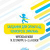 Олімпіади. Завдання для олімпіад, конкурсів, змагань. Українська мова та література. 6-11-й класи Основа ОЛМ016 (9786170038562) (443995)