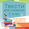 Посібник для вчителя. Тексти для слухання 2 клас За методикою Щоденні 5 Основа НУР032 (9786170037886) (444510)