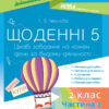 Дидактичні матеріали. Щоденні 5. 2 клас Частина 2 Основа НУД023 (9786170037855) (445068)