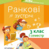Посібник для вчителя. Ранкові зустрічі 3 клас. 1 семестр Основа НУР039 (9786170038999) (445072)