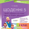 Дидактичні матеріали. Щоденні 5. 2 клас Частина 1 Основа НУД021 (9786170038548) (445076)