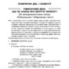 Посібник для вчителя. Тематичні дні у 3 класі Основа НУР037 (9786170038890) (445126) - Зображення 3