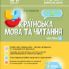 НУШ Українська мова та читання 2 клас. Мій конспект. Частина 2 (до підручника Большакова, Пристінська) (Укр) Основа ПШМ243 (9786170038821) (443925)