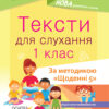 Посібник для вчителя. Тексти для слухання 1 клас За методикою Щоденні 5 Основа НУР031 (9786170037879) (444380)