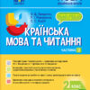НУШ Українська мова та читання 2 клас. Мій конспект. Частина 2 (до підручника Вашуленко, Дубовик, Вашуленка) (Укр) Основа ПШМ239 (9786170038067) (444430)